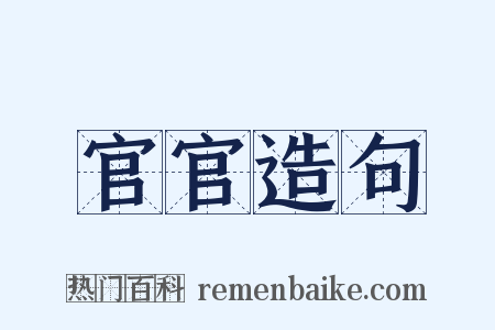 官官造句是什么意思的图片